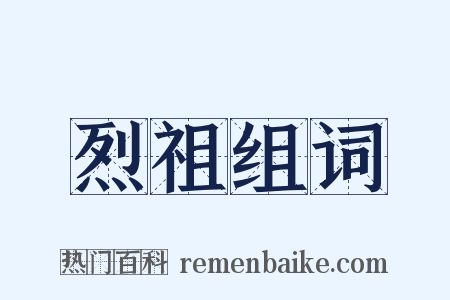 烈祖组词是什么意思的图片